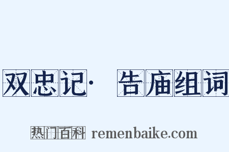 双忠记·告庙组词是什么意思的图片